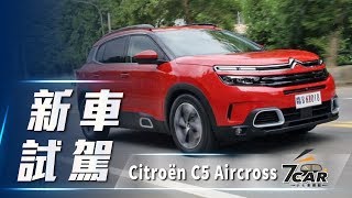 【新車試駕】2019 Citroën C5 Aircross｜舒適悠閒 法式品味