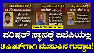 ಪರಿಷತ್ ಸ್ಥಾನಕ್ಕೆ ಬಿಜೆಪಿಯಲ್ಲಿ 3 ಸೀಟ್ ಗಾಗಿ ಮುಸುಕಿನ ಗುದ್ದಾಟ! | Tv5 Kannada