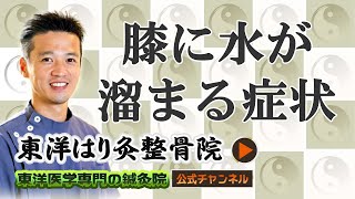 「膝に水がたまる」とお悩みの方へ！東洋医学専門 町田の鍼灸院