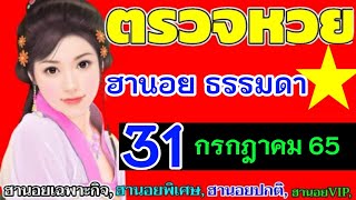 ตรวจผลหวยฮานอย(ธรรมดา)งวดวันที่31กรกฎาคม2565