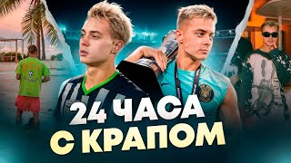 24 ЧАСА С КРАПОМ