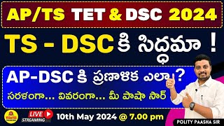 AP/TS - TET - DSC - 2024_DSC కి సిద్ధమా ! ప్రణాళిక ఎలా ఉండాలి ?🔴LIVE @ 7pm