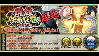 【ナルコレ】雌雄決戦任務　-復活第七班-　超絶特別報酬条件ALLクリア