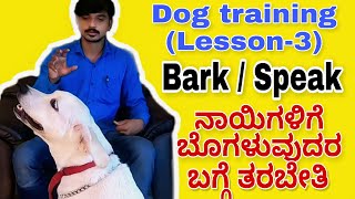 Dog training in kannada| Bark / Speak command| Basic training for Dogs