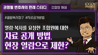 [조합임원 형사책임] 사업자료의 열람, 복사를 요청한 조합원이 조합 사무실을 방문하지 않았다고 아무 것도 하지 않으면 형사처벌 받습니다!