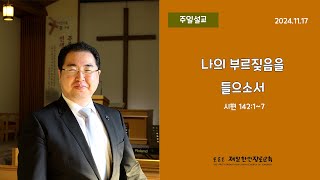 시편 142:1~7_나의 부르짖음을 들으소서_배성은 목사