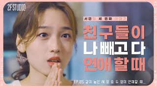 EP.05_ 같이 노는 3명 중 2명이 연애할 때 I 웹드라마, 별거 없지만 주인공입니다(SUB)