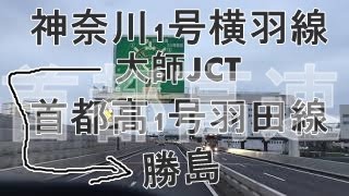 首都高速5 K1(神奈川1号横羽線)大師JCTー勝島