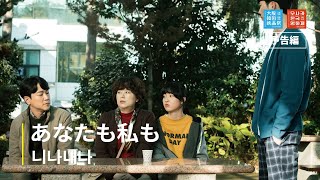 第10回 大阪韓国映画祭 『あなたも私も』 予告編 I 제10회 오사카한국영화제 『니나내나』 예고편