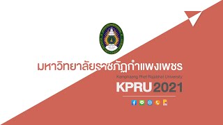 วีดิทัศน์ แนะนำมหาวิทยาลัยราชภัฏกำแพงเพชร (KPRU - 2021)