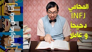 {أنا مش عارفني} (11) المحامي INFJ دحيحاً 🤓و عاملاً 👷