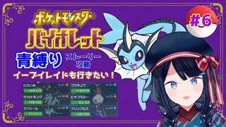 【 #ポケモンSV /青縛りストーリー】 #6 攻略 + イーブイ祭！【詩木織葵葉/新人Vtuber】