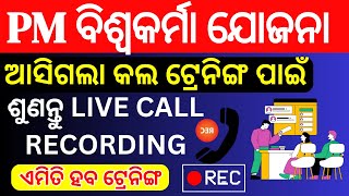 PM VISHWAKARMA YOJANA | CALL RECORDING FROM TRAINING CENTRE |  ଆସିଗଲା କଲ ଟ୍ରେନିଙ୍ଗ ପାଇଁ