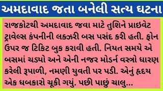 અમદાવાદ જતા બનેલી સત્ય ઘટના #emotional #gujarati#સામાજિક #vayral_video #gujju