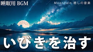 【睡眠用BGM・いびきを治す】無呼吸症候群・いびきを止め、快適な眠りへ。【音楽療法・ヒーリングミュージック】