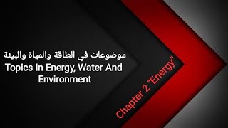 الفصل الثاني في موضوعات في الطاقة والمياة والبيئة| Topics In Energy, Water And Environment Chapter 2