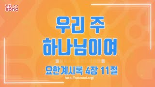 우리 주 하나님이여[요한계시록 4장 11절] 요송 | 요절송 | 성경 | 어린이찬양! 어린이CCM | 꿈미 | 드림웨이브