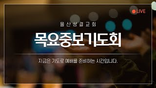 [울산성결교회]  24. 7.4 목요중보기도회  /  야고보서 2장 21-26절  / 믿음은 모험이다 /  한대수 목사