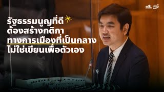 ปิยบุตร : รัฐธรรมนูญที่ดี ต้องสร้างกติกาทางการเมืองที่เป็นกลาง ไม่ใช่เขียนเพื่อตัวเอง