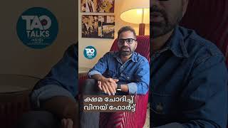 ക്ഷമ ചോദിച്ച് വിനയ് ഫോർട്ട് | vinay fort