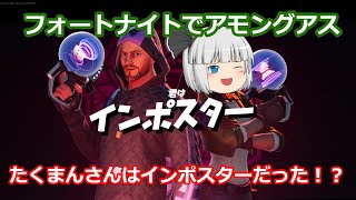 【フォートナイト】アモングアス！？フォートナイトの新モードが面白すぎる！！【ゆっくり実況】