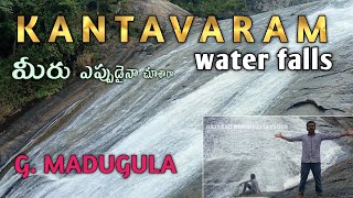 కంఠవరం water falls / G. madugula #manyamraju# vlogs / kantavaram water falls