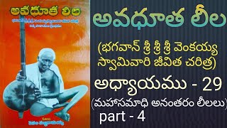 Avadhuta leela ( Venkaiah Swamy vari jeevitha charitra ) Chapter - 29 ( part - 4 )