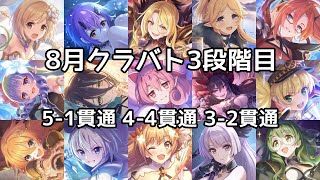 【プリコネR】8月クランバトル  3段階目 5-1貫通 4-4貫通 3-2貫通 フルオート | メデューサ ‧ ティタノタートル ‧ オークチーフ ‧ ワイルドグリフォン ‧ ワイバーン