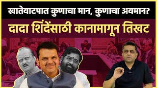 Maharashtra portfolio: खातेवाटपात शिंदेंचा भाव कमी, गृहखातं न देऊन काय इशारा दिलाय?