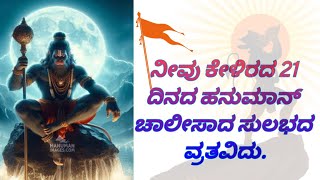 ಹನುಮಾನ್ ಚಾಲೀಸಾ: ಉತ್ತಮ ಮಾರ್ಗದರ್ಶನ | In kannada