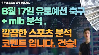 6월 17일 mlb분석, 유로예선 축구분석, 미국야구분석.