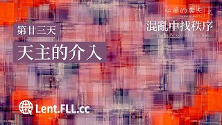 #混亂中找秩序 | 第廿三天 | 天主的介入 (普通話)