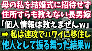 【スカッと】母の私を結婚式に招待せず住所すらも教えない長男嫁「個人情報は教えないw」→ハワイに移住した途端、手のひら返しされたので他人として振る舞ってみた結果