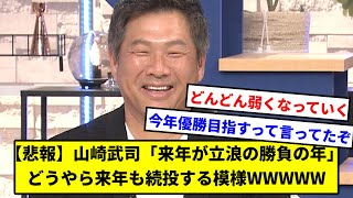 【悲報】山崎武司「来年が立浪の勝負の年」 どうやら来年も続投する模様WWWWW【中日ドラゴンズ】【なんJ】【なんG】【プロ野球反応集】【5ch】【2ch】【令和の米騒動】