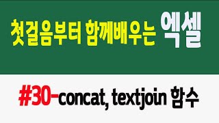 엑셀 첫걸음부터 함께 배워요 #30- concat, textjoin함수 이용방법[100 Days of Microsoft Excel Study]