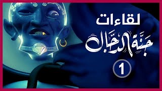 🔴 سلسلة لقاءات جنة الدجال {1} الأستاذة سهير حامد الناشطة والباحثة الاجتماعية وتجربتها في السويد!