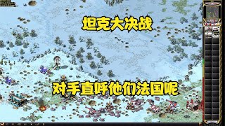 红警44团战前期打掉法国基地下路坦克大决战，对手直呼他们法国呢