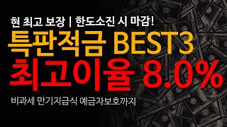 BEST3 특판적금 8.0% 현 최고금리 보장 | 한도 소진 시 마감되는 상품 | 서두르세요 | 대면 가입 상품 |  5000만원 예보 (ft. 적금특판추천)