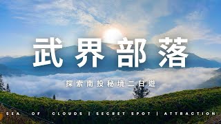 【武界部落 兩天一夜秘境探索行程】文化導覽｜高山茶園日出\u0026雲海｜一線天龍紋石尋寶｜摩摩納爾瀑布探險｜Nantou Travel