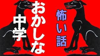 【怖い話】おかしな中学【朗読、怪談、百物語、洒落怖,怖い】