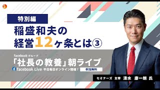 【特別編】稲盛和夫の経営12ヶ条とは③