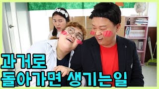 20년전 과거로 돌아가면 생기는 일ㅋㅋㅋ(feat.선택형 드라마)