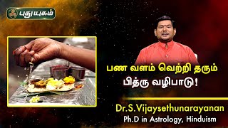 பண வளம் ,வெற்றி தரும் பித்ரு வழிபாடு! Dr.S.Vijay Sethu Narayanan | PuthuyugamTV