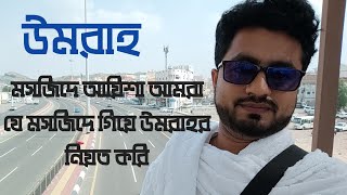 আয়শা মসজিদ বা মসজিদ আত-তানয়ীম |আমরা এই মসজিদে এসে দু'রাকাত নামাজ পড়ে উমরাহ নিয়ত করি | Its Almahbub