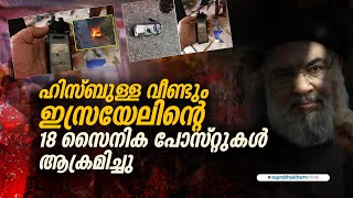 ഹിസ്ബുള്ള വീണ്ടും,ഇസ്രയേലിന്റെ 18 സൈനിക പോസ്റ്റുകൾ ആക്രമിച്ചു