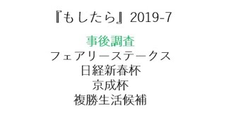 『もしたら』事後調査（フェアリーステークス・日経新春杯・京成杯）2019-7