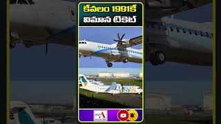 Flight ticket for 1991 only | కేవ‌లం 1991కే విమాన టికెట్ | fly91 | Awaaz Bharath