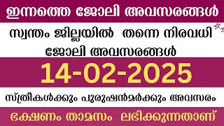 ഇന്ന് വന്ന ജോലി ഒഴിവുകൾ | kerala job vacancy today | latest job vacancy in kerala | job vacancy 2025