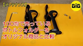 【１００均シリーズ】100均で集めた自転車向け商品をカテゴリーで紹介するシリーズ その2：ボトルフォルダー