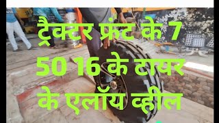 #ट्रैक्टर फ्रंट के#7 50 16# के टायर के #एलॉय व्हील#